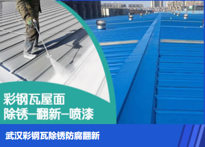 雨花台属屋面防腐翻新是确保金属屋面长久使用