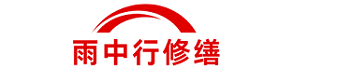 雨中行修缮雨花台节能科技有限公司