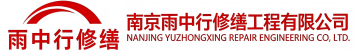 雨中行修缮雨花台节能科技有限公司
